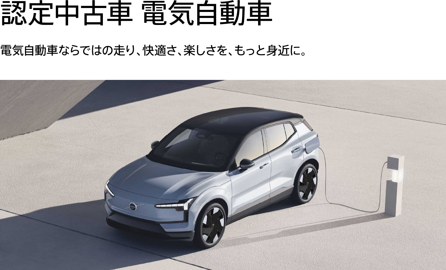認定中古車 電気自動車 電気自動車ならではの走り、快適さ、楽しさを、もっと身近に。