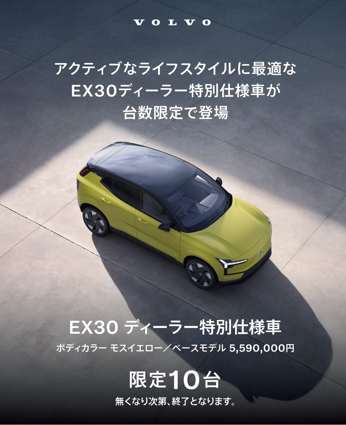 9月末まで！10台限定】EX30特別仕様車のご案内 | ボルボ・カー 水戸